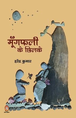 Harendra Kumar - Mungfali Ke Chhilke (मूंगफली के छिलके), Häftad. Tillgänglighet: Lägg i varukorg