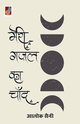 Alok Saini - Meri Gazal ka Chand, Häftad. Tillgänglighet: Lägg i varukorg