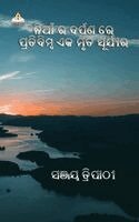 Sanjay Kumar Tripathy - Nianra Darpana Re Pratibimba Ek Mruta Surjya Ra, Häftad