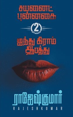 Rajeshkumar - Cynaide Punnagai  - Ainthu Gram Aapathu (2 Novels Digest, Häftad