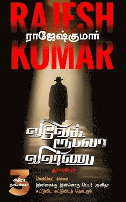 Rajeshkumar - Velvet Killer - Inimaiku Inoru Peyar Anitha -Suttuvida Suttavidath Thodarum (3 Novel Digest), Häftad