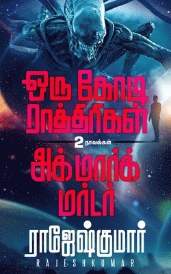 Rajesh Kumar - Oru Kodi Raathirigal - Agmark Murder  ( 2 Novel Combo ), Häftad