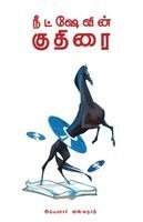 Ayyanar Viswanath - Nietzchevin Kuthirai, Häftad
