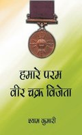 Hamare Param Veer Chakra Vijeta