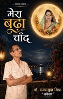 Dr Ram Samujh Mishr 'Akela' - Mera boodha chand, Häftad