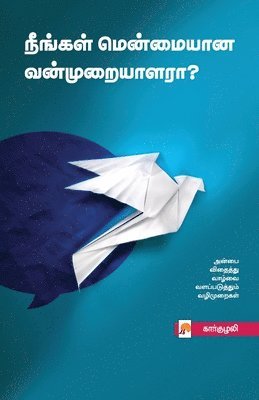 கார்குழலி Karkuzhali - Neengal Menmaiyana Vanmuraiyalara? / நீங்கள் மென்மையான வன்முறையாளரா?, Häftad