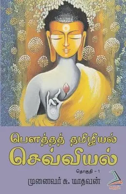 S Madhavan - Bouththath Thamizhiyalsevviyal (Part-1), Häftad. Tillgänglighet: Lägg i varukorg