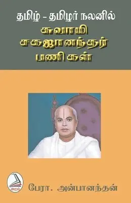 Professor Anbanandan - Thamizh-Thamizhar nalanil, Häftad. Tillgänglighet: Lägg i varukorg