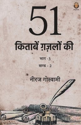 Neeraj Goswami - 51 Kitaabein Ghazalon Ki Bhaag 3 (Part-2), Häftad
