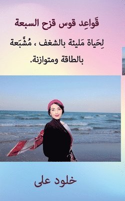 خلود على - ةَ سبعة ل وس ق زح ال ق وا عد ق م م ب عةَبالطاقةَ , Häftad