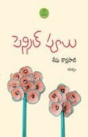 Seshu Korlapati - Pencil Poolu, Häftad