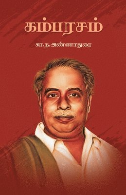 கா.ந. அண்ணா Annadurai - கம்பரசம் Kambarasam, Häftad
