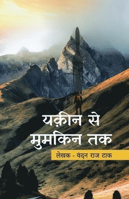 यक़ीन से मुमकिन तक, Häftad