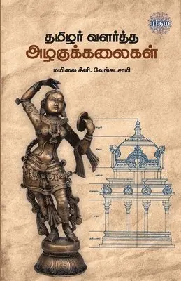 Mayilai Seeni Venkadasamy - Tamizhar Valartha Azhagukalaigal, Häftad. Tillgänglighet: Lägg i varukorg