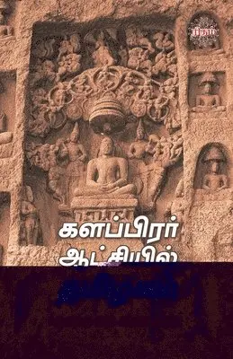 Mayilai Seeni Venkadasamy - Kalapirar Aatchiyil Thamizhagam, Häftad. Tillgänglighet: Lägg i varukorg