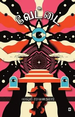 Lakshmi Saravanakumar - Vettai, Häftad. Tillgänglighet: Lägg i varukorg