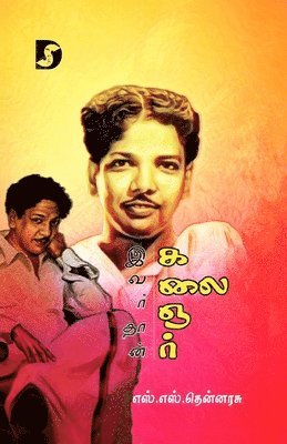 S S Thennarasu - Ivardhan Kalaignar, Häftad