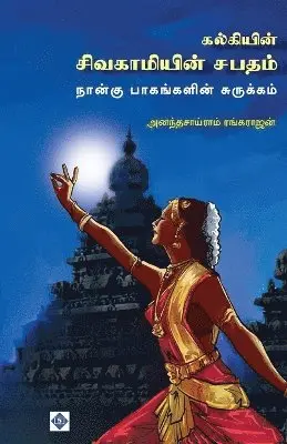 அனந்தசாய்ராம், Ananthasairam Rangarajan - கல்கியின் சிவகாமியின் சபதம் - 4 பாகங்களின் , Häftad. Tillgänglighet: Lägg i varukorg