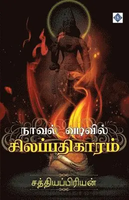 சத்தியப்பிரிய, Sathiyapriyan - நாவல் வடிவில் சிலப்பதிகாரம் Novel vadivil Silappathigaaram, Häftad. Tillgänglighet: Lägg i varukorg