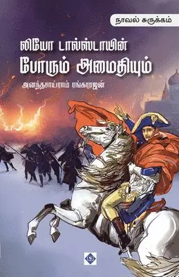 அனந்தசாய்ராம், Ananthasairam Rangarajan - Leo Tolstoy’s Porum Amaithiyum (Abridged). Tillgänglighet: Lägg i varukorg