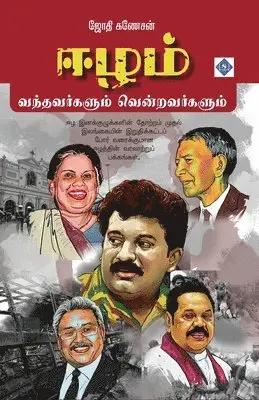 ஜோதி கணேசன், Jothi Ganesan - Eezam - Vandhavargalum Vendravargalum. Tillgänglighet: Lägg i varukorg
