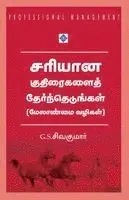 ஜி.எஸ்.சிவகுமா, G S Sivakumar - Sariyaana Kuthiraigalai Thernthedungal - Melaanmai Vazigal. Tillgänglighet: Lägg i varukorg