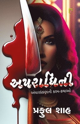 Praful Shah - APARADHINEE, Häftad