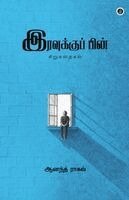 Anand Raghav - Iravukku pin, Häftad. Tillgänglighet: Lägg i varukorg
