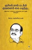 Soma Valliappan - Kuchu Kaal Madakki Kuvalai Kai Madithu, Häftad