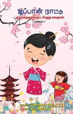 Su Ma Jeyaseelan - Japan Nattu Kuzhanthaikalukku Piditha Kathaigal Part 1, Häftad. Tillgänglighet: Lägg i varukorg