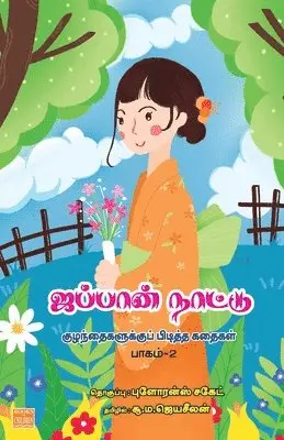 Su Ma Jeyaseelan - Japan Nattu Kuzhanthaikalukku Piditha Kathaigal Part 2, Häftad. Tillgänglighet: Lägg i varukorg
