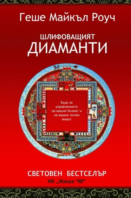 Geshe Michael Roach - ??????????? ????????, E-bok