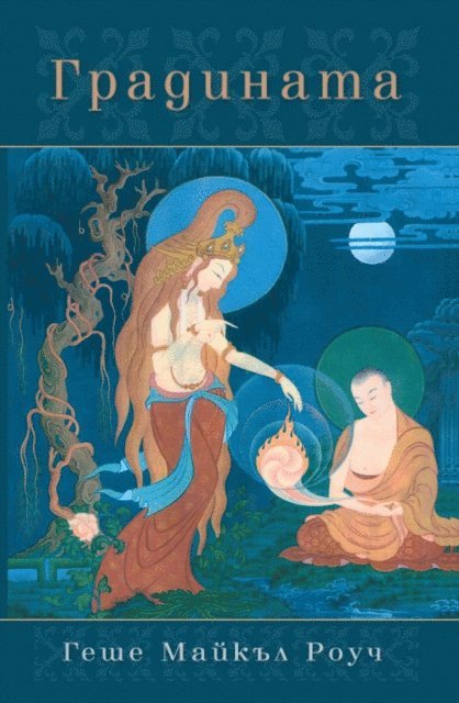 Geshe Michael Roach - ?????????, E-bok