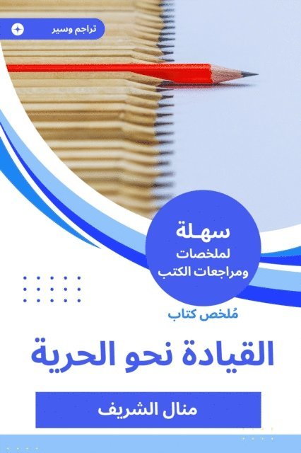 Manal Al-Sharif - Summary of the leadership book towards freedom, E-bok