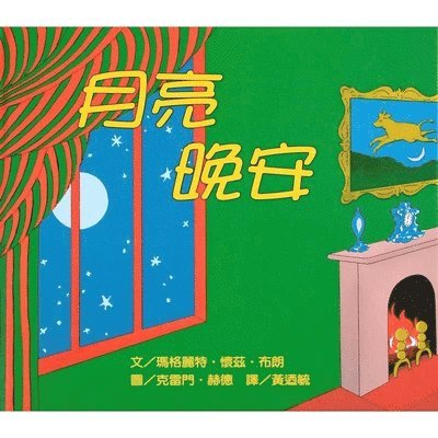 Wise Brown Margaret - Moon, Good Night, Inbunden