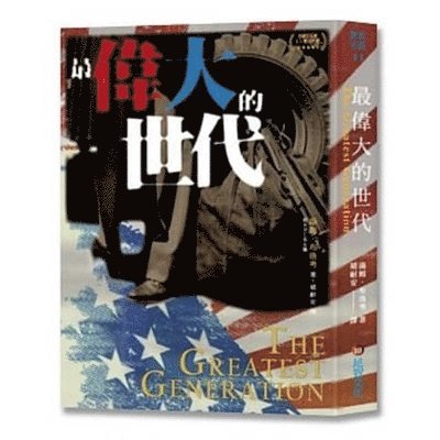 Tom Brokaw - The Greatest Generation, Häftad