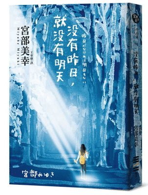 Miyuki Miyabe - There Is No Tomorrow Without Yesterday, Häftad