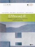 Ellinika A - Greek Course (book + audio download)