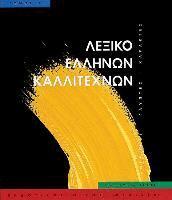 Melissa Publishing House - Leksiko Hellenon Kallitechnon Tomos 1: Zographoi, Glyptes, Charaktes, 16os-20os Aiona, Inbunden