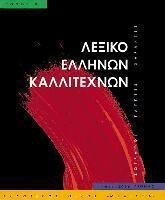 Melissa Publishing House - Leksiko Hellenon Kallitechnon Tomos 3: Zographoi, Glyptes, Charaktes, 16os-20os Aiona, Inbunden