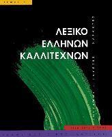 Melissa Publishing House - Leksiko Hellenon Kallitechnon Tomos 4: Zographoi, Glyptes, Charaktes, 16os-20os Aiona, Inbunden