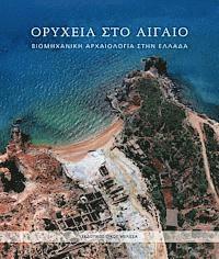 Nikos Belavilas, Leda Papastephanaki - Orycheia Sto Aigaio: Viomechanike Archaiologia Sten Ellada, Inbunden
