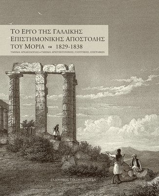 Melissa Publishing House - The Work of the French Scientific Mission of Morea 1829-1838 (Part II), Inbunden