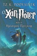 Harry Potter och halvblodsprinsen (Grekiska)