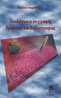 Vasiliki Mitropoulou - Models of Writing Assignments and Bibliography: Ypodeigmata Ergasion Kai Vivliografias, Häftad. Tillgänglighet: Lägg i varukorg