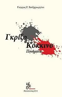Yorgos Hatzigeorgiou - Gray - Red: Grizo - Kokkino, Häftad. Tillgänglighet: Lägg i varukorg