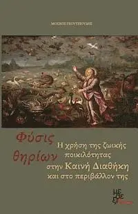 Moschos Goutzioudis - The Beast's Nature: The Use of the Animal Variety in New Testament and Its Envir, Häftad. Tillgänglighet: Lägg i varukorg