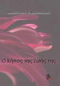 Myrto Zafeiropoulou - The Garden of Her Life, Häftad. Tillgänglighet: Lägg i varukorg