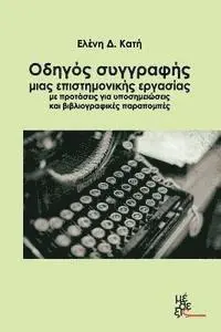 Eleni Kati - Guide of Writing a Scientific Essay with Proposals for Footnotes and Bibliograph, Häftad. Tillgänglighet: Lägg i varukorg