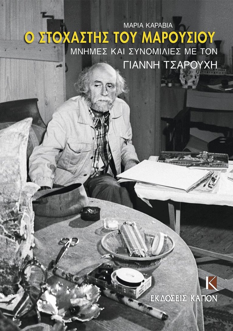 Maria Karavia - O stochastis tou Marousiou, Häftad